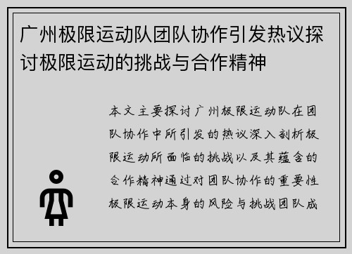 广州极限运动队团队协作引发热议探讨极限运动的挑战与合作精神