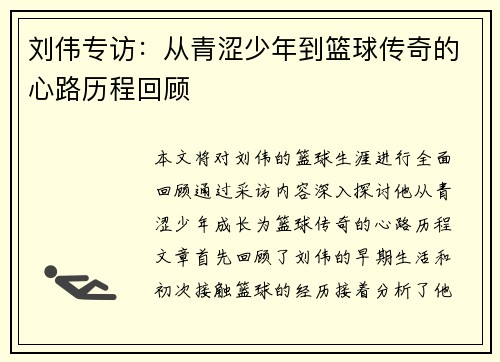 刘伟专访：从青涩少年到篮球传奇的心路历程回顾