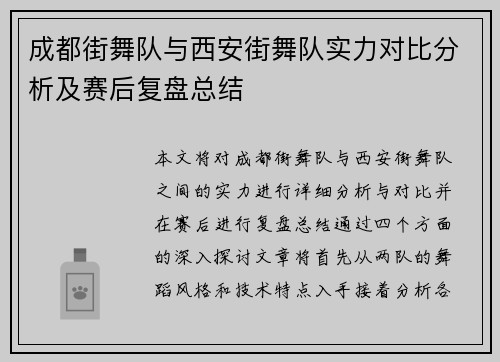 成都街舞队与西安街舞队实力对比分析及赛后复盘总结