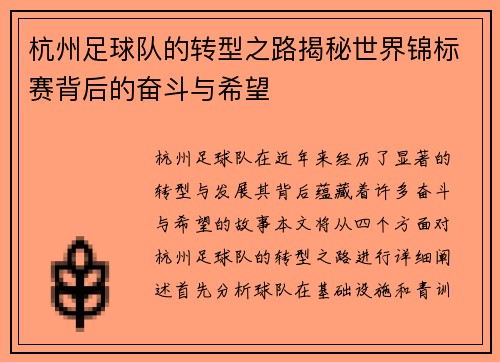 杭州足球队的转型之路揭秘世界锦标赛背后的奋斗与希望