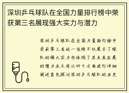 深圳乒乓球队在全国力量排行榜中荣获第三名展现强大实力与潜力