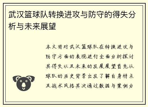 武汉篮球队转换进攻与防守的得失分析与未来展望