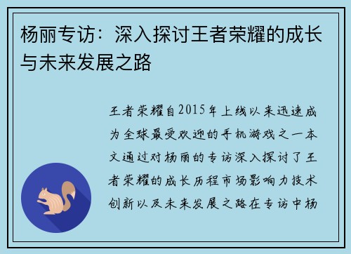 杨丽专访：深入探讨王者荣耀的成长与未来发展之路
