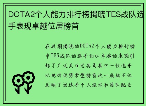 DOTA2个人能力排行榜揭晓TES战队选手表现卓越位居榜首