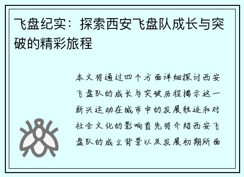 飞盘纪实：探索西安飞盘队成长与突破的精彩旅程