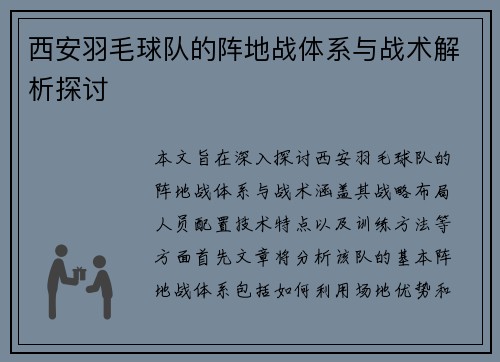 西安羽毛球队的阵地战体系与战术解析探讨