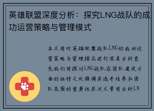 英雄联盟深度分析：探究LNG战队的成功运营策略与管理模式