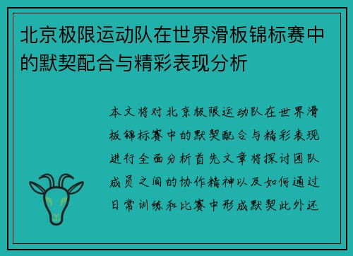 北京极限运动队在世界滑板锦标赛中的默契配合与精彩表现分析