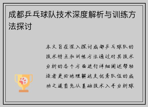 成都乒乓球队技术深度解析与训练方法探讨