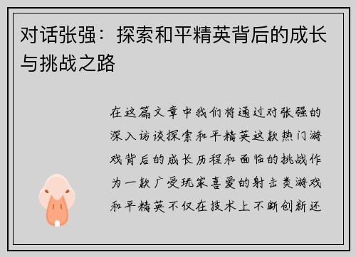 对话张强：探索和平精英背后的成长与挑战之路