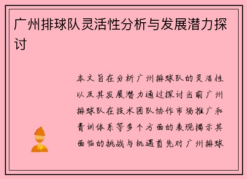 广州排球队灵活性分析与发展潜力探讨