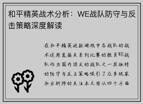 和平精英战术分析：WE战队防守与反击策略深度解读