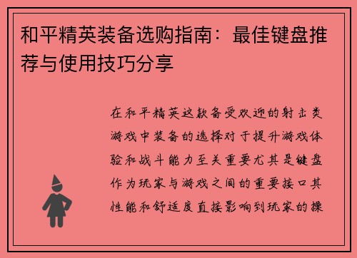 和平精英装备选购指南：最佳键盘推荐与使用技巧分享