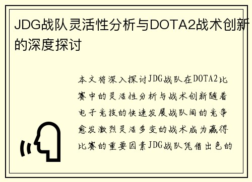 JDG战队灵活性分析与DOTA2战术创新的深度探讨