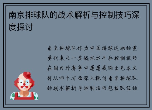 南京排球队的战术解析与控制技巧深度探讨