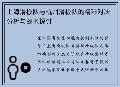 上海滑板队与杭州滑板队的精彩对决分析与战术探讨