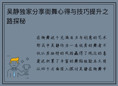 吴静独家分享街舞心得与技巧提升之路探秘