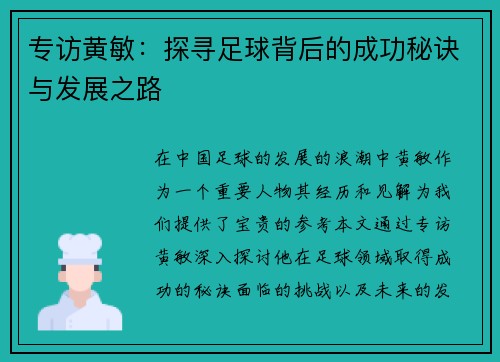 专访黄敏：探寻足球背后的成功秘诀与发展之路