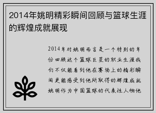 2014年姚明精彩瞬间回顾与篮球生涯的辉煌成就展现