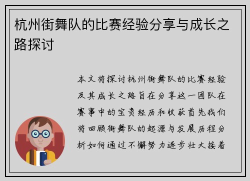 杭州街舞队的比赛经验分享与成长之路探讨