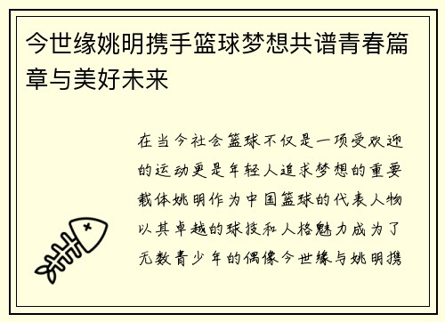 今世缘姚明携手篮球梦想共谱青春篇章与美好未来