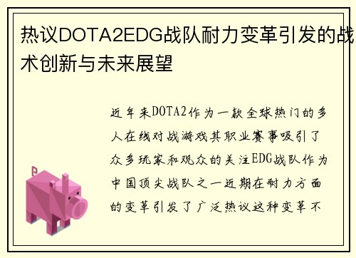 热议DOTA2EDG战队耐力变革引发的战术创新与未来展望