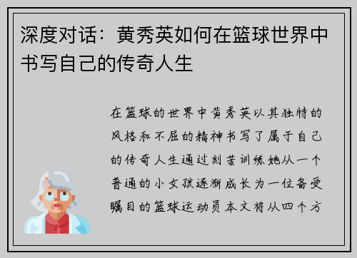 深度对话：黄秀英如何在篮球世界中书写自己的传奇人生