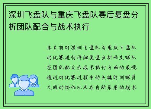 深圳飞盘队与重庆飞盘队赛后复盘分析团队配合与战术执行