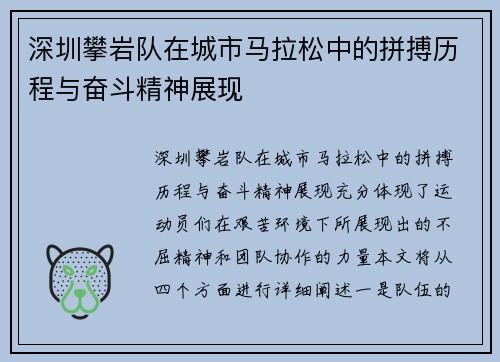 深圳攀岩队在城市马拉松中的拼搏历程与奋斗精神展现