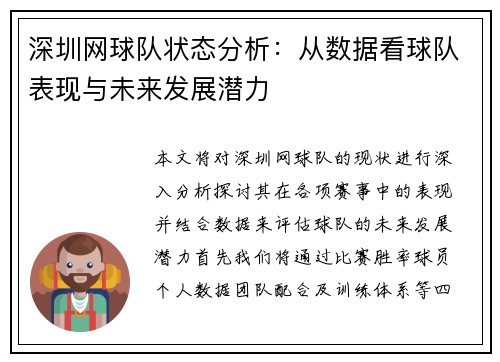 深圳网球队状态分析：从数据看球队表现与未来发展潜力
