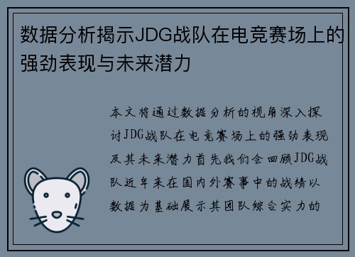 数据分析揭示JDG战队在电竞赛场上的强劲表现与未来潜力