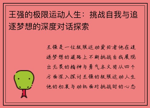 王强的极限运动人生：挑战自我与追逐梦想的深度对话探索