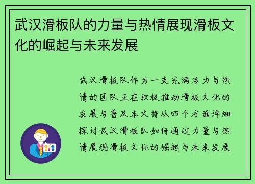 武汉滑板队的力量与热情展现滑板文化的崛起与未来发展