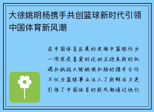 大徐姚明杨携手共创篮球新时代引领中国体育新风潮