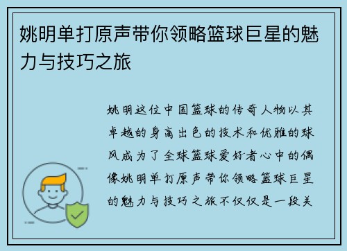 姚明单打原声带你领略篮球巨星的魅力与技巧之旅