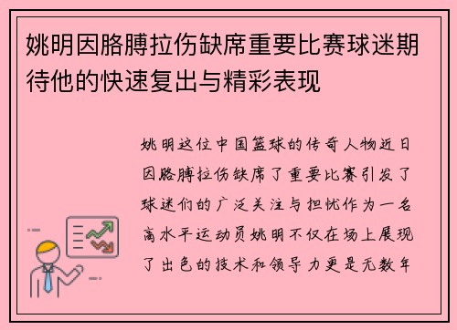 姚明因胳膊拉伤缺席重要比赛球迷期待他的快速复出与精彩表现