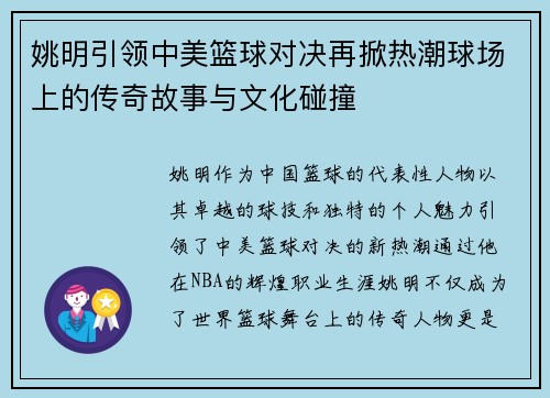 姚明引领中美篮球对决再掀热潮球场上的传奇故事与文化碰撞
