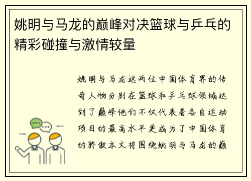 姚明与马龙的巅峰对决篮球与乒乓的精彩碰撞与激情较量