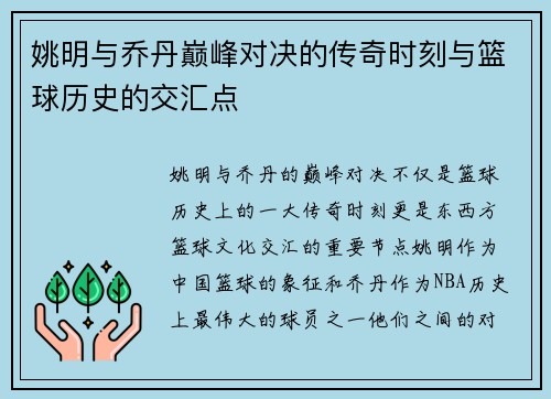 姚明与乔丹巅峰对决的传奇时刻与篮球历史的交汇点