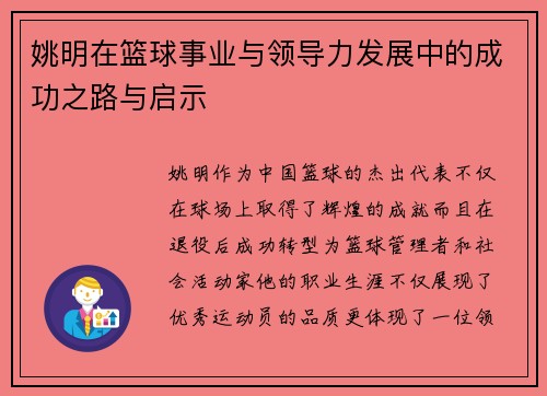 姚明在篮球事业与领导力发展中的成功之路与启示
