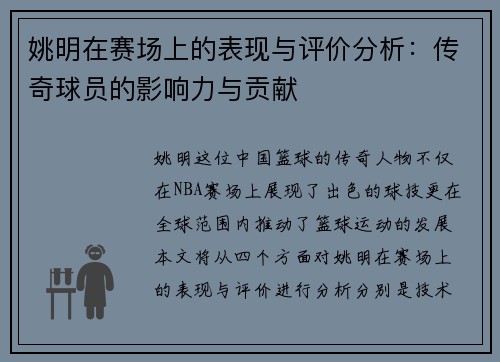 姚明在赛场上的表现与评价分析：传奇球员的影响力与贡献