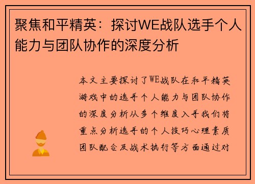 聚焦和平精英：探讨WE战队选手个人能力与团队协作的深度分析