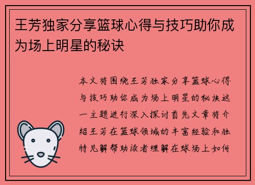 王芳独家分享篮球心得与技巧助你成为场上明星的秘诀