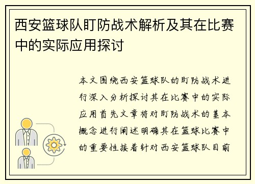 西安篮球队盯防战术解析及其在比赛中的实际应用探讨