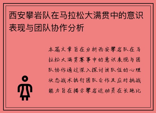 西安攀岩队在马拉松大满贯中的意识表现与团队协作分析