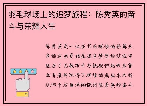 羽毛球场上的追梦旅程：陈秀英的奋斗与荣耀人生