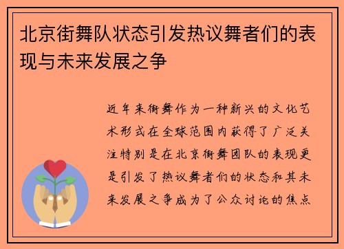 北京街舞队状态引发热议舞者们的表现与未来发展之争