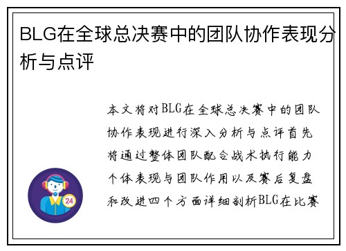 BLG在全球总决赛中的团队协作表现分析与点评