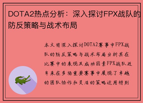 DOTA2热点分析：深入探讨FPX战队的防反策略与战术布局