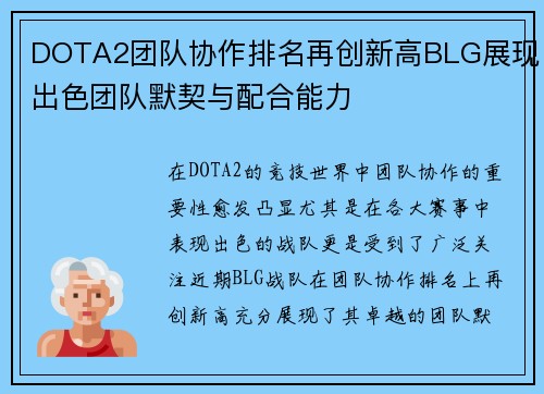 DOTA2团队协作排名再创新高BLG展现出色团队默契与配合能力